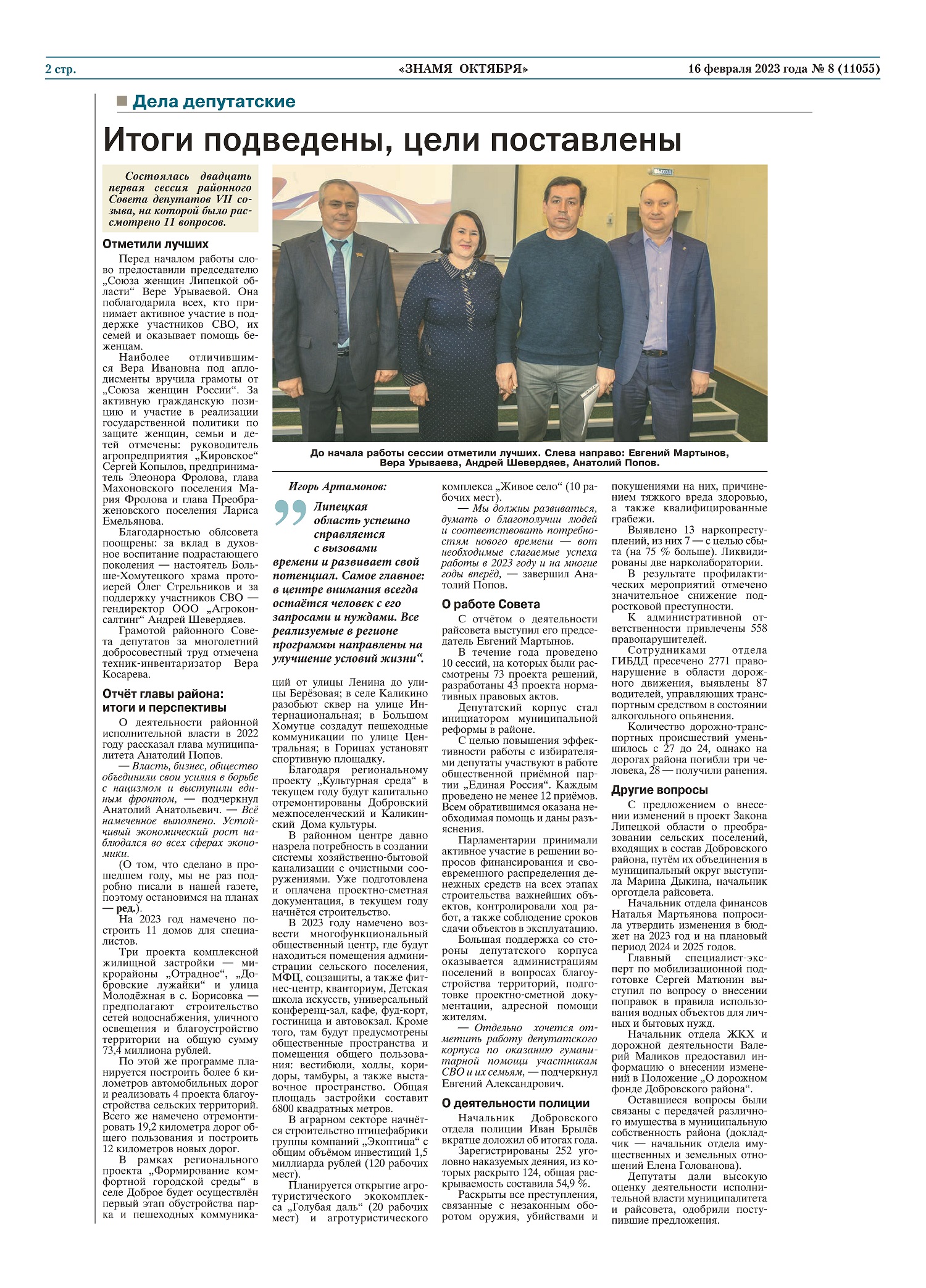 Итоги подведены, цели поставлены (газета «ЗНАМЯ ОКТЯБРЯ» 16.02.2023 № 8)